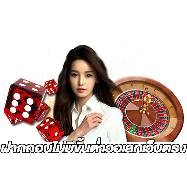 ฝากถอนไม่มีขั้นต่ําวอเลทเว็บตรง