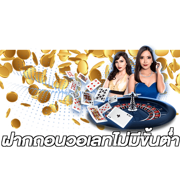 ฝากถอนวอเลทไม่มีขั้นต่ํา