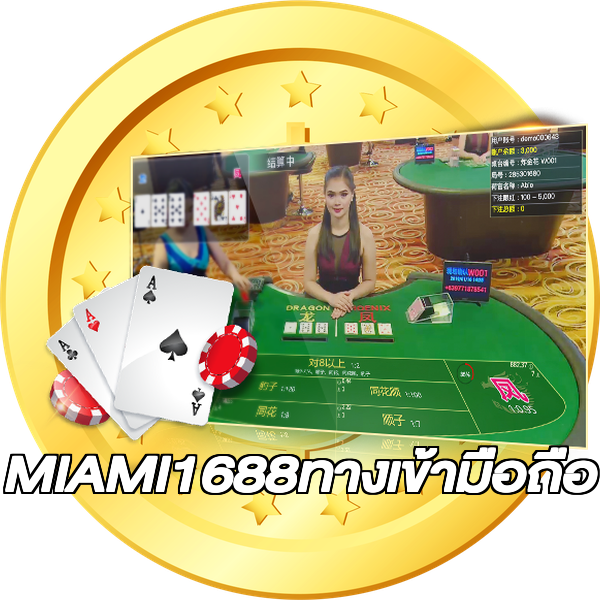 MIAMI1688ทางเข้ามือถือ