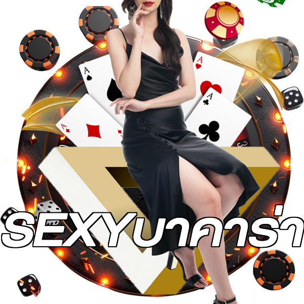 SEXYบาคาร่า