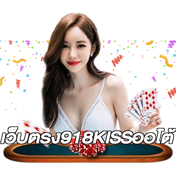 เว็บตรง918KISSออโต้
