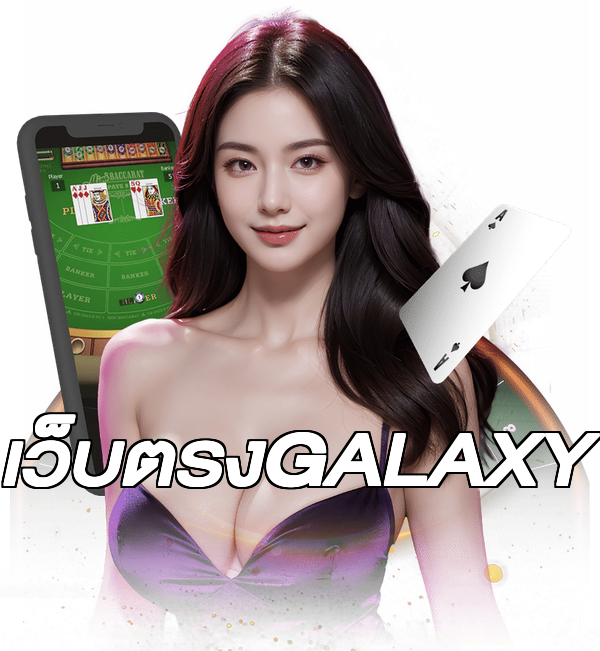 เว็บตรงGALAXY