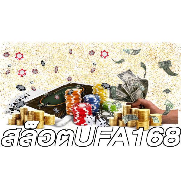 สล็อตUFA168