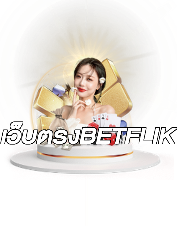 เว็บตรงBETFLIK