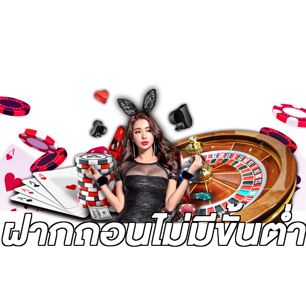 ฝากถอนไม่มีขั้นต่ํา