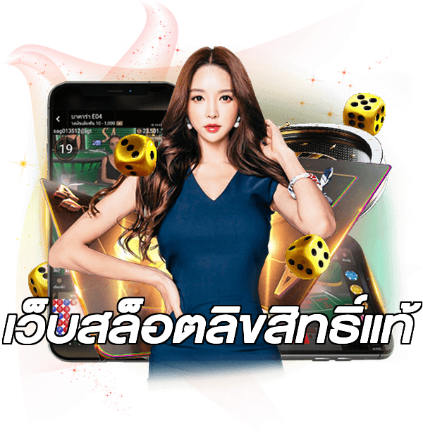 เว็บสล็อตลิขสิทธิ์แท้