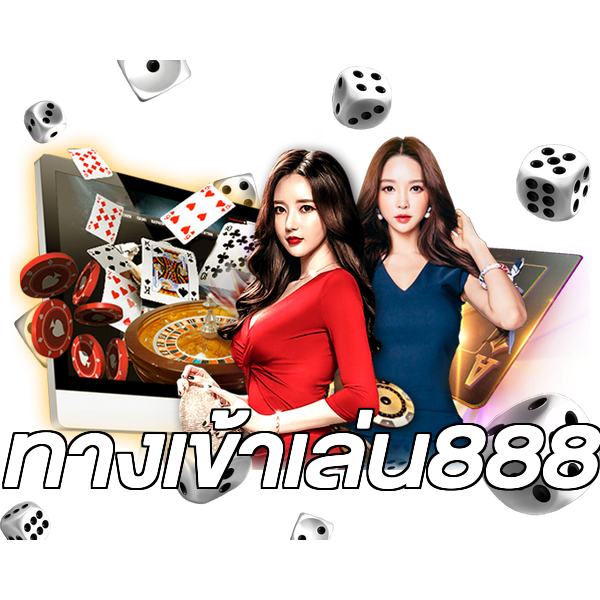 ทางเข้าเล่น888